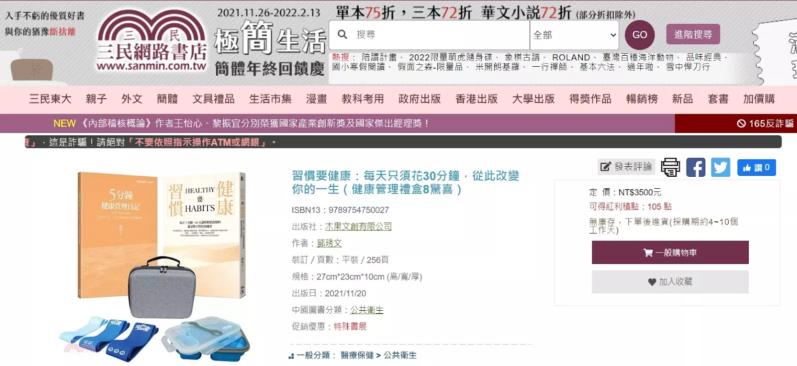 自主健康管理禮盒｜全面開賣 ── 三民書店
