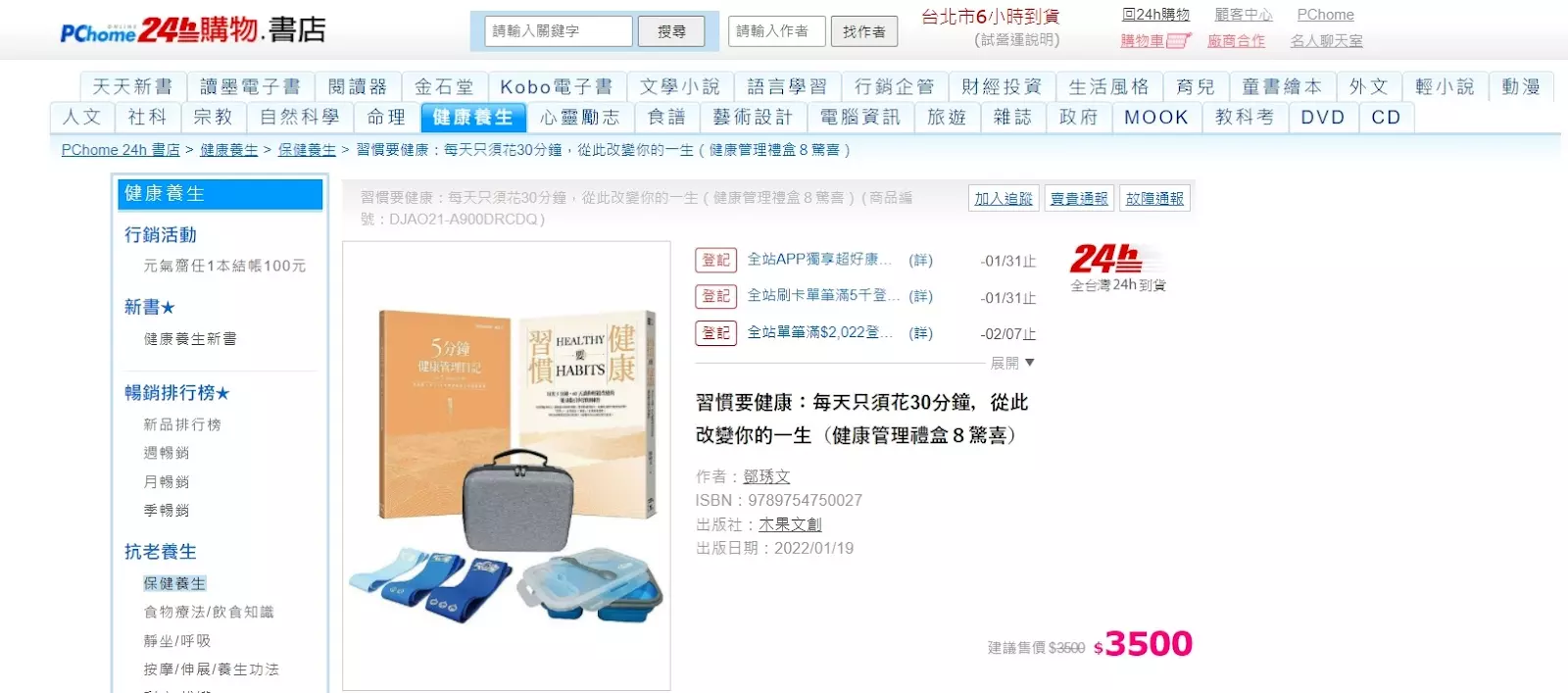 自主健康管理禮盒｜線上開賣 ── PChome 24h 書店