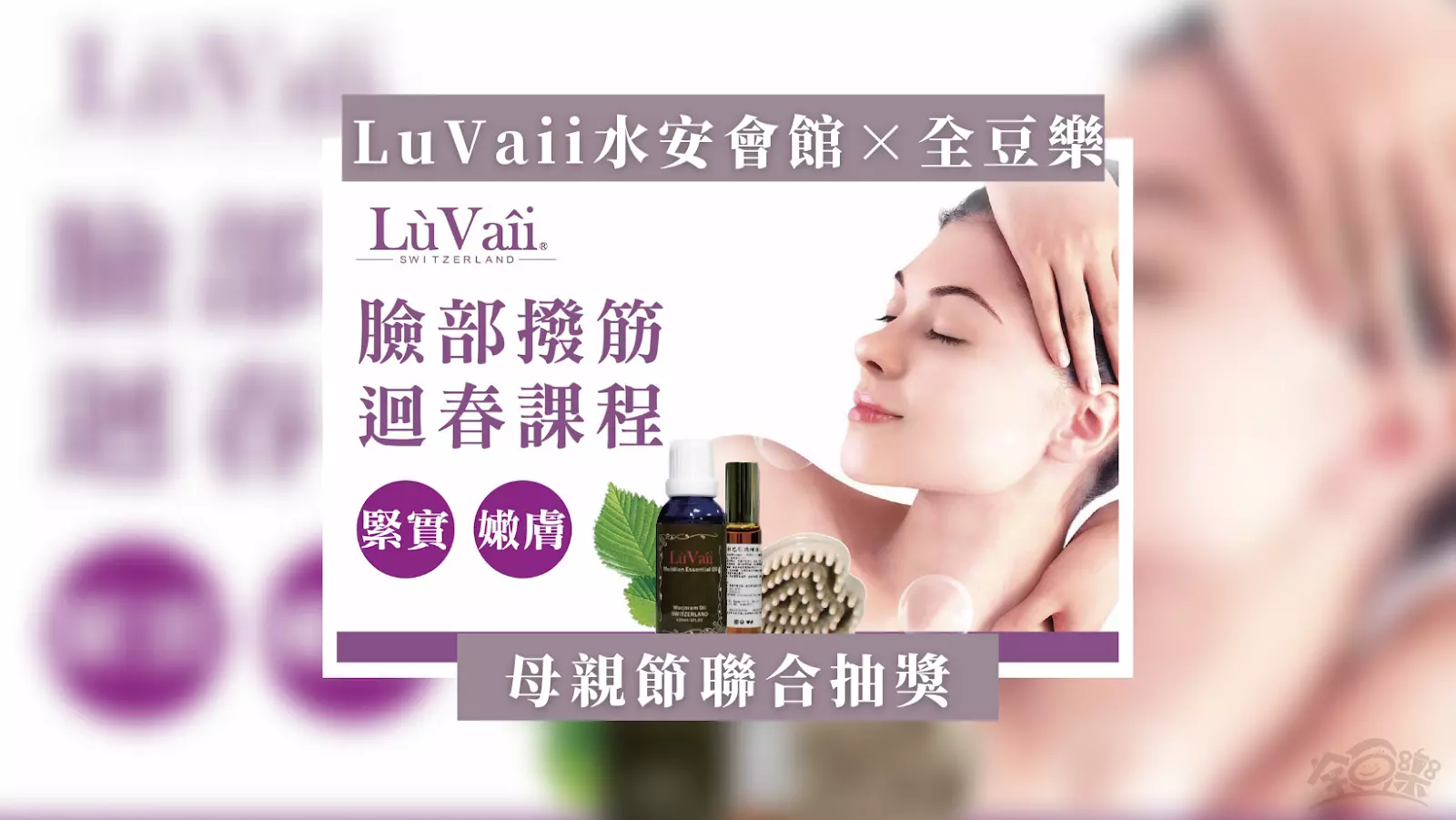 致最偉大的媽媽｜LuVaii 露琺意水安會館母親節聯合抽獎活動熱烈展開！
