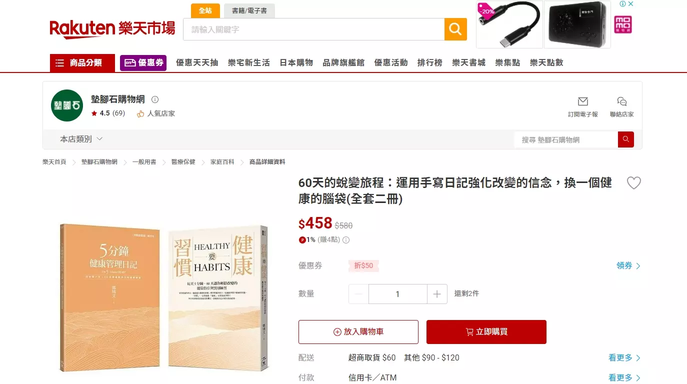 60 天的蛻變旅程｜全面開賣 ── Rakuten 樂天市場