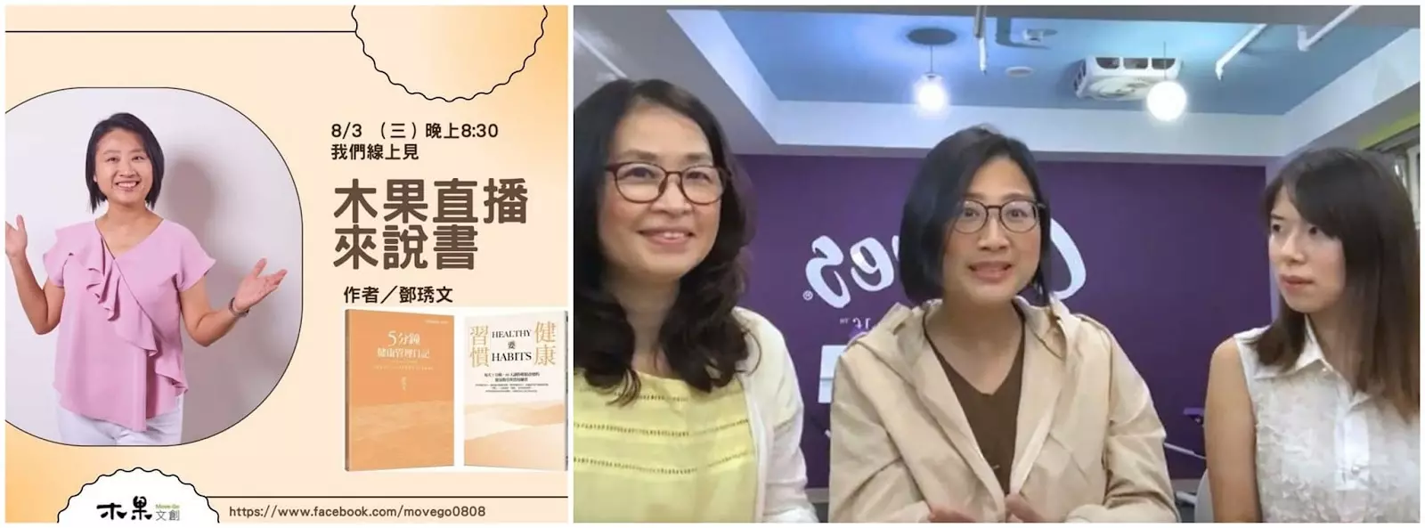 全豆樂受訪實錄｜《木果文創 Move-Go 》木果直播來說書｜養成健康習慣的重要性大家都知道，但是我們該如何永恆的做到？