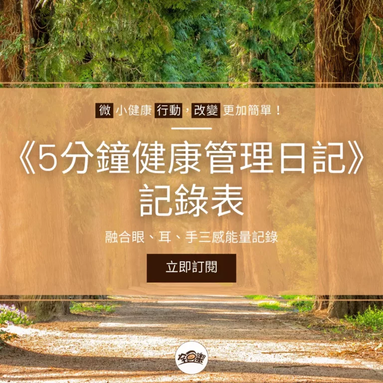 融合眼、耳、手三感能量記錄:《5 分鐘健康管理日記》記錄表