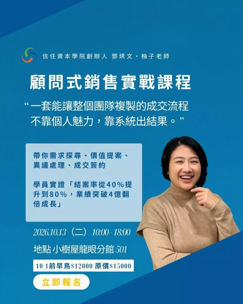 圖 / 【顧問式銷售實戰：高單價成交提問力】10/13 一日實體特訓班